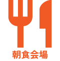 朝食会場