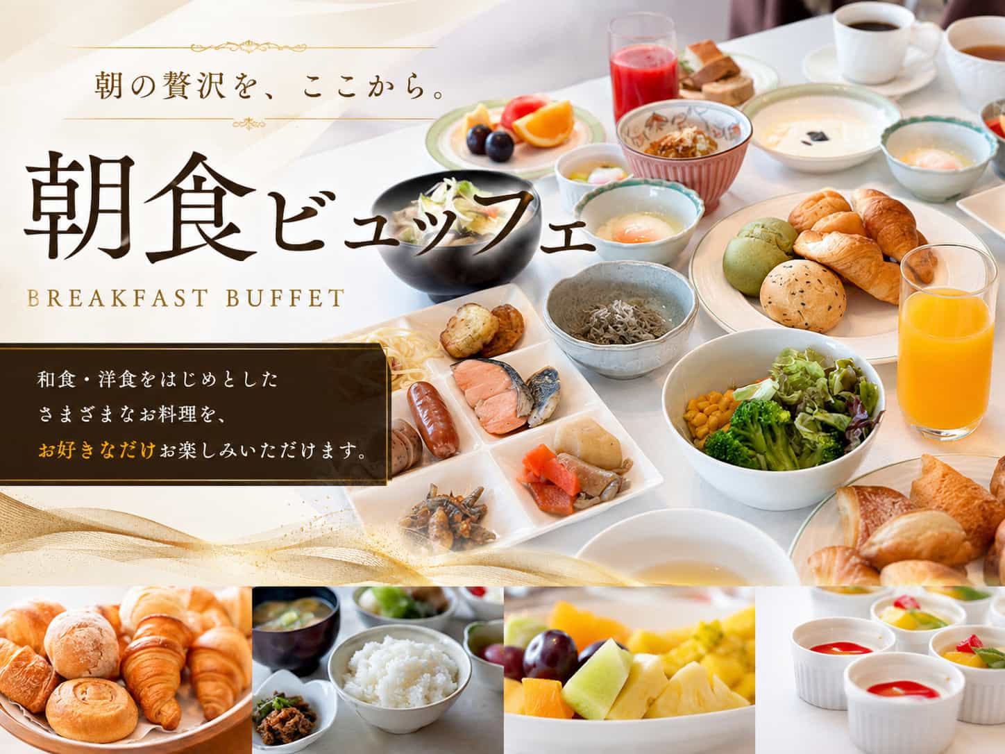 朝食ビュッフェ