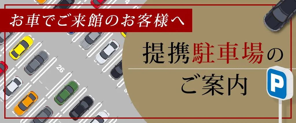 お車でご来館のお客様へ 提携駐車場のご案内
