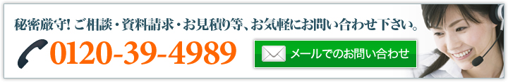 ご相談・資料請求・お見積り等、お気軽にお問い合わせ下さい。